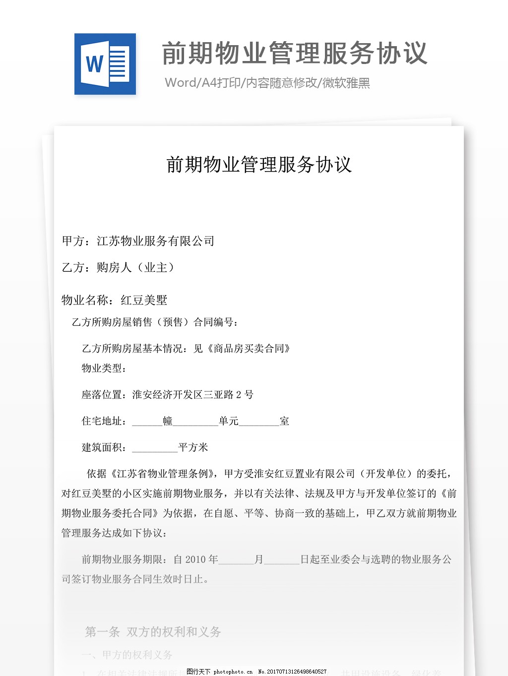 物业管理服务协议书下载图片 获取官方模板的正确途径与使用建议
