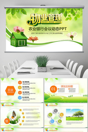 物业管理公司简介与动态管理PPT模板